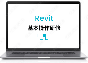 revit操作研修