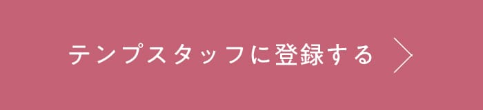 テンプスタッフに登録する