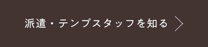 派遣・テンプスタッフを知る