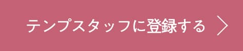 テンプスタッフに登録する