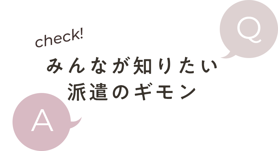 みんなが知りたい派遣のギモン