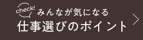 check!みんなが気になる仕事選びのポイント