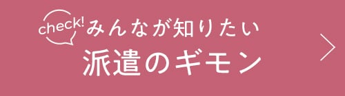 check!みんなが知りたい派遣のギモン