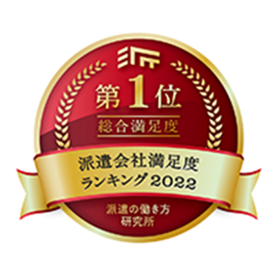 派遣の働き方研究所 派遣会社満足度ランキング2022 総合満足度第1位