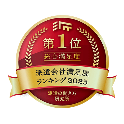 派遣の働き方研究所 派遣会社満足度ランキング2024 総合満足度第1位