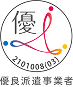 優良派遣事業者 2101008(03)
