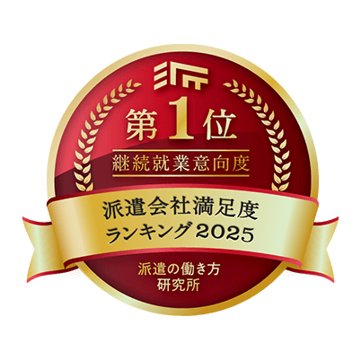 派遣の働き方研究所 派遣会社満足度ランキング2024 継続就業意向度第1位