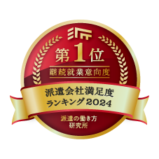 派遣の働き方研究所 派遣会社満足度ランキング2024 継続就業意向度第1位