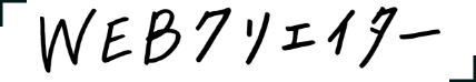 WEBクリエイター