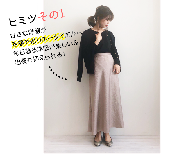 ヒミツその1 好きな洋服が定額で借りホーダイだから毎日着る洋服が楽しい＆出費も抑えられる！