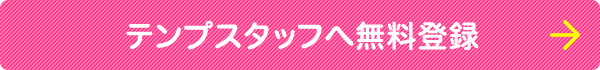 テンプスタッフへ無料登録