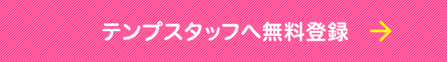 テンプスタッフへ無料登録