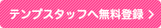 テンプスタッフへ無料登録