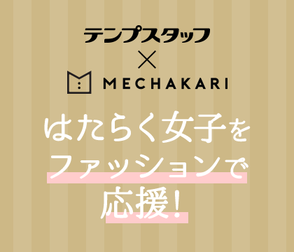 テンプスタッフ×mechakari はたらく女子をファッションで応援！