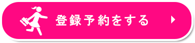 来社予約をする