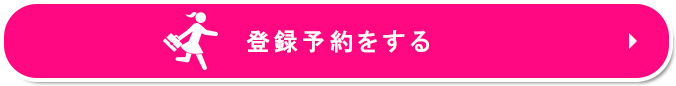 来社予約をする