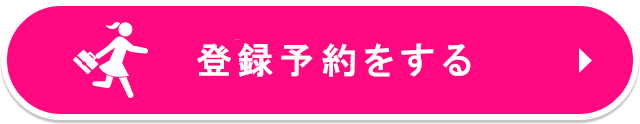 来社予約をする
