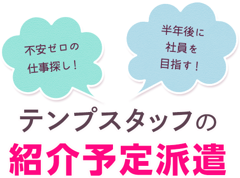 テンプスタッフの紹介予定派遣