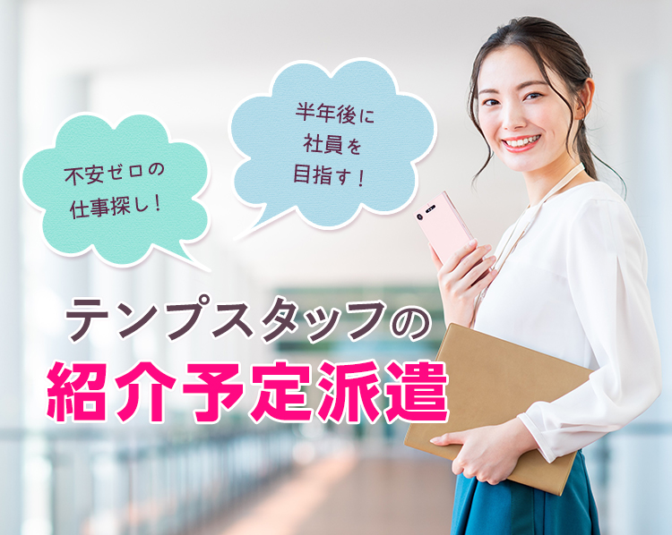 テンプスタッフの紹介予定派遣