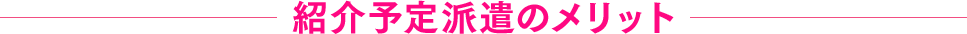 紹介予定派遣のメリット