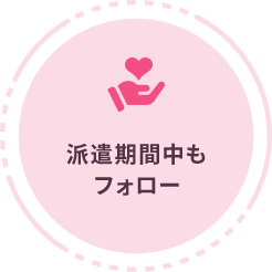 派遣期間中もフォロー