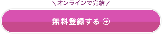 オンラインで完結　無料登録する