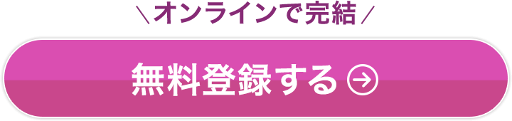 オンラインで完結　無料登録する