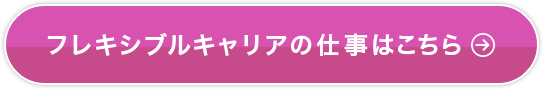 フレキシブルキャリアの仕事はこちら