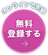 オンラインで完結　無料登録する