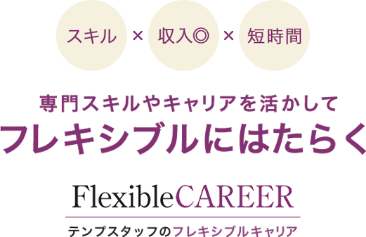 専門スキルやキャリアを活かしてフレキシブルにはたらく