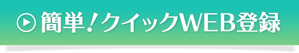 簡単！クイックWEB登録