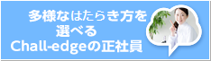 多様なはたらき方を選べるChall-edgeの正社員