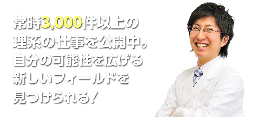 常時3,000件の仕事を公開中。自分の可能性を広げる新しいフィールドを見つけられる！