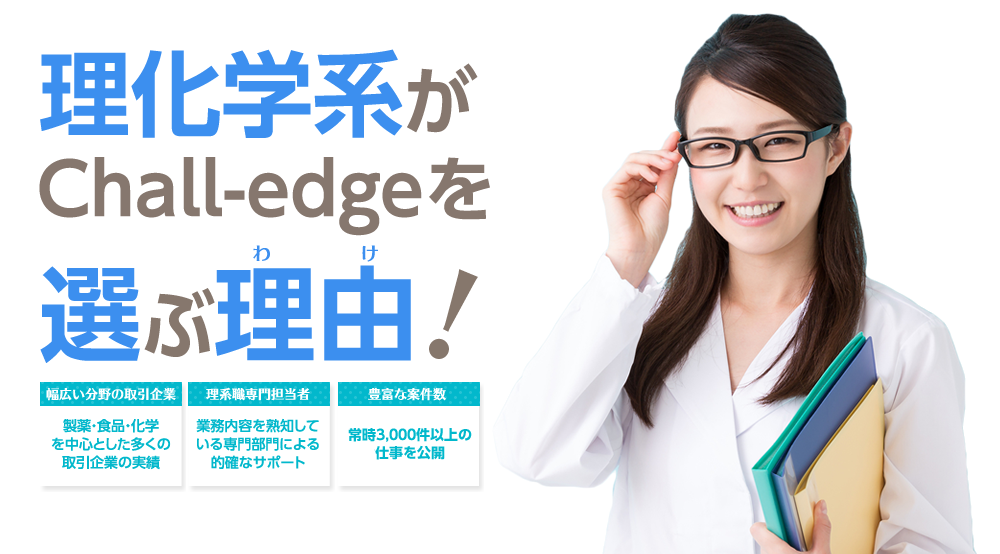 理化学系がChall-edgeを選ぶ理由！