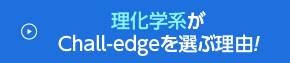 理化学系がChall-edgeを選ぶ理由!