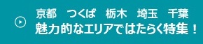 魅力的なエリアではたらく特集！