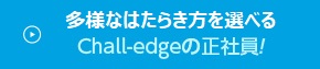 多様なはたらき方を選べるChall-edgeの正社員！