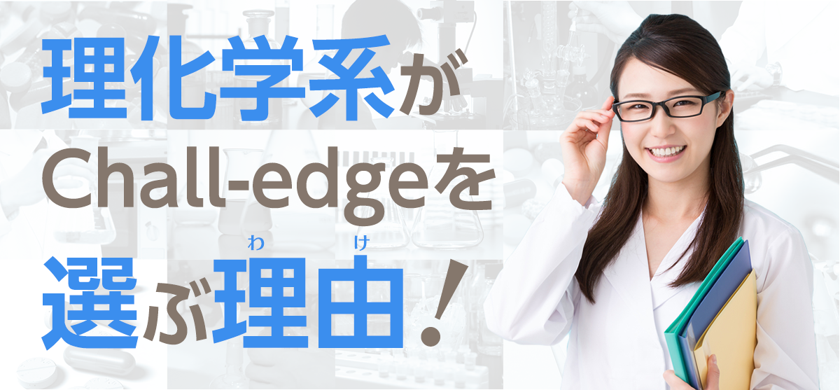 理化学系がChall-edgeを選ぶ理由！