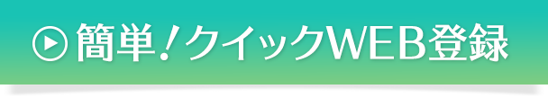 簡単！クイックWEB登録