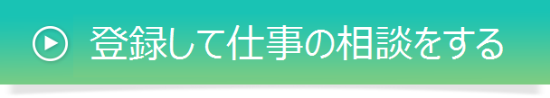 登録して仕事の相談をする