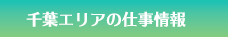 千葉エリアの仕事情報