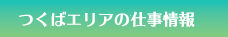 つくばエリアの仕事情報