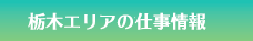 栃木エリアの仕事情報