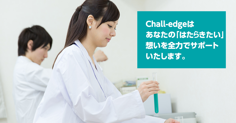 Chall-edgeはあなたの「はたらきたい」想いを全力でサポートいたします。