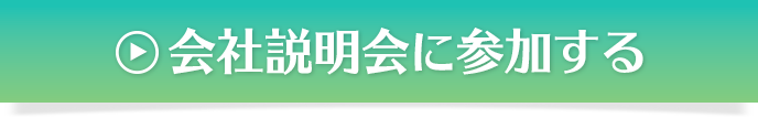 会社説明会に参加する