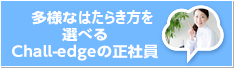 多様なはたらき方を選べるChall-edgeの正社員