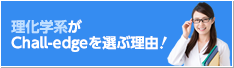 理化学系がChall-edgeを選ぶ理由!