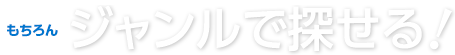 ジャンルで探せる！