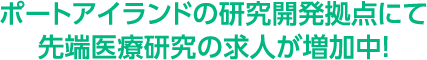 ポートアイランドの研究開発拠点にて先端医療研究の求人が増加中！