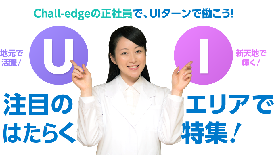 注目のエリアではたらく特集!